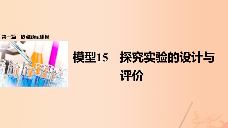 高考生物大二輪專題復習與增分策略 熱點題型建模 模型15 探究實驗的設(shè)計與評價課件_第1頁