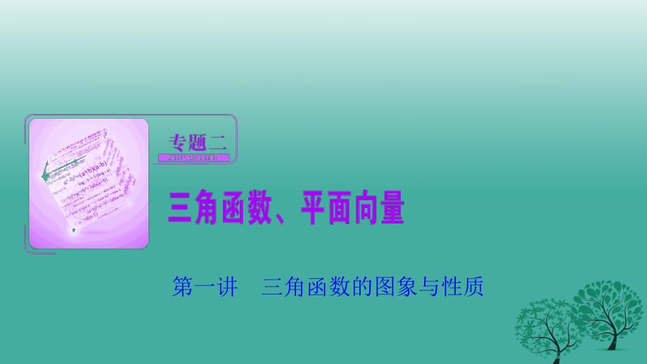 高考數(shù)學(xué)二輪復(fù)習(xí) 第一部分 專題篇 專題二 三角函數(shù)、平面向量 第一講 三角函數(shù)的圖象與性質(zhì)課件 理_第1頁