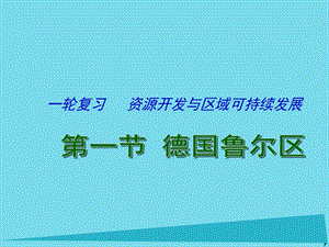 高考地理一輪復(fù)習(xí) 資源開發(fā)與區(qū)域可持續(xù)發(fā)展 德國魯爾區(qū)（第1課時）課件1