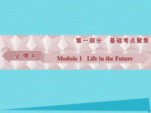 高考英语总复习 第一部分 基础考点聚焦 Module1 Life in the future课件 外研版必修4