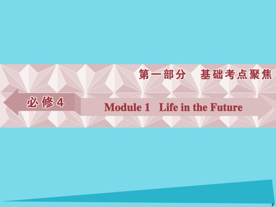 高考英語總復(fù)習(xí) 第一部分 基礎(chǔ)考點(diǎn)聚焦 Module1 Life in the future課件 外研版必修4_第1頁