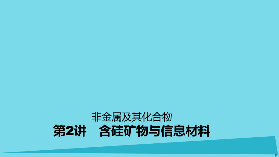 高考化學(xué)一輪復(fù)習(xí) 含硅礦物與信息材料課件_第1頁