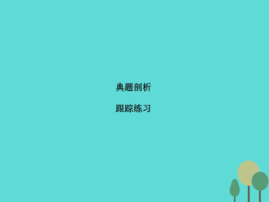 高考化学二轮复习 第2部分 第1篇 高频考点3 离子方程式与离子共存课件_第1页