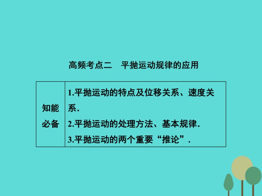 高考物理二輪復(fù)習(xí) 第1部分 專題講練突破一 力與運(yùn)動(dòng) 高頻考點(diǎn)二 平拋運(yùn)動(dòng)規(guī)律的應(yīng)用課件_第1頁(yè)