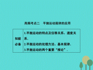 高考物理二輪復(fù)習(xí) 第1部分 專題講練突破一 力與運(yùn)動(dòng) 高頻考點(diǎn)二 平拋運(yùn)動(dòng)規(guī)律的應(yīng)用課件