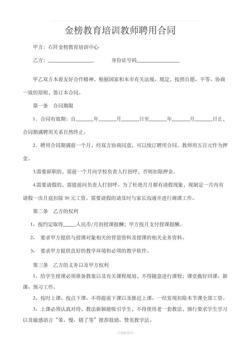 培训机构教师聘用合同可用_第1页