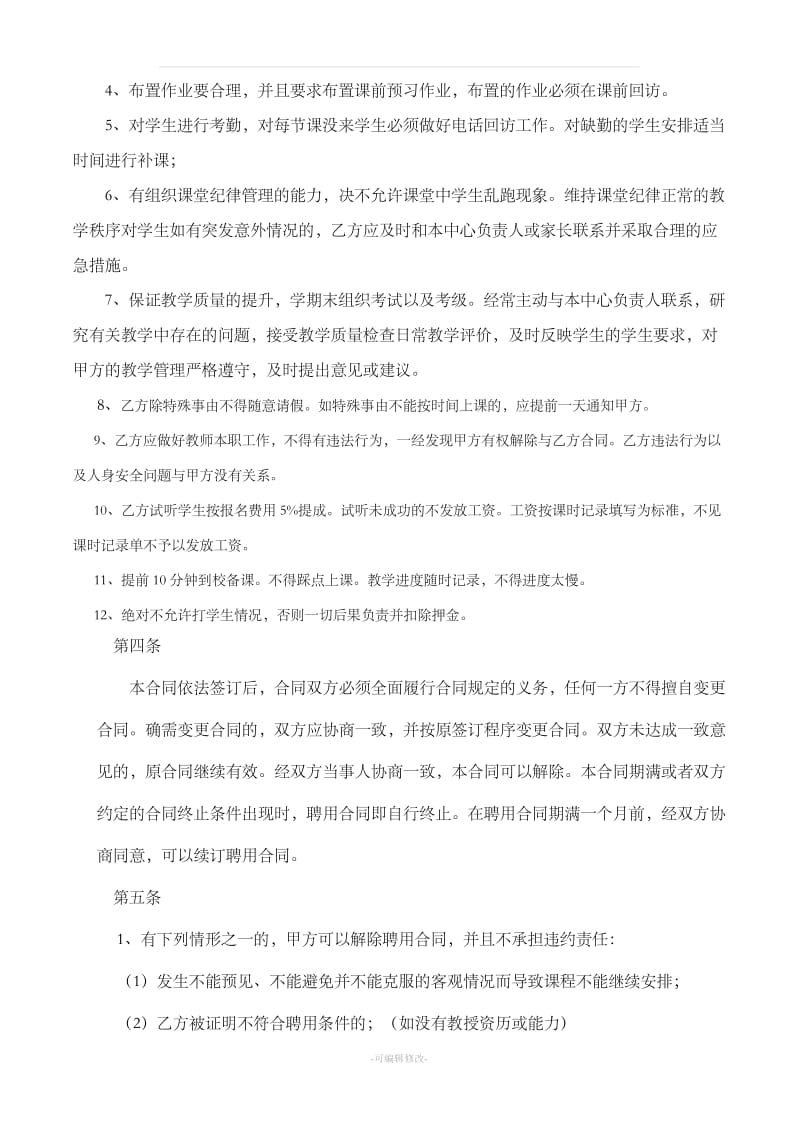 培训机构教师聘用合同可用_第2页