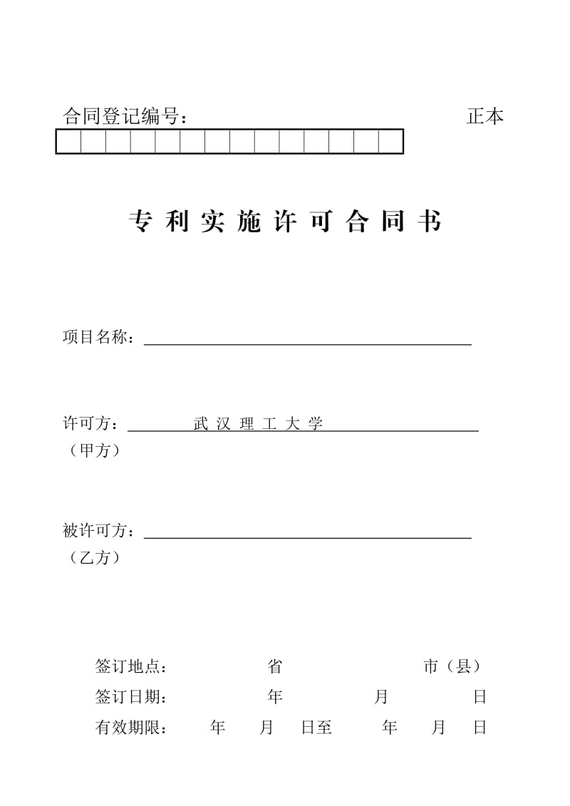 专利实施-技术转让合同_第1页