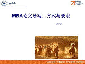 MBA论文导写2015-12