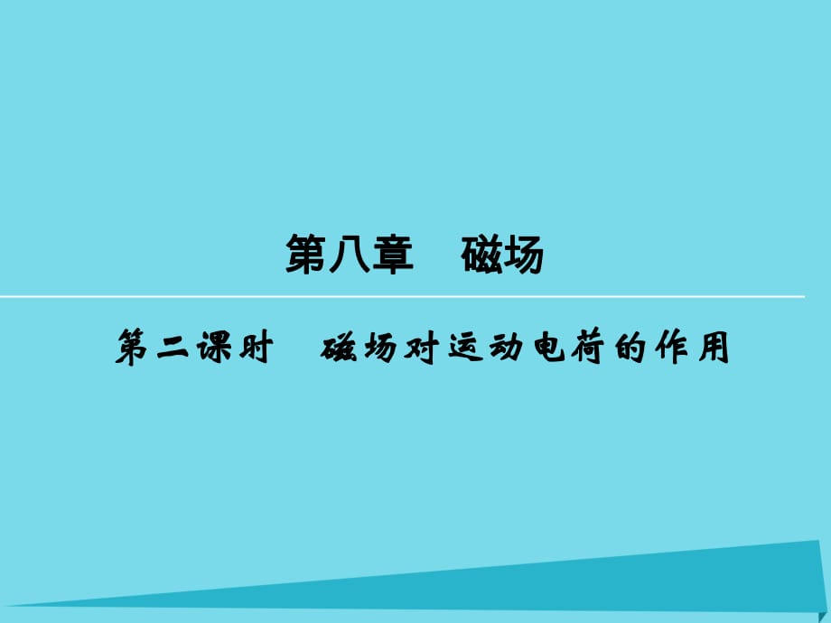 高考物理一轮复习 第8章 磁场对运动电荷的作用（第2课时）课件_第1页