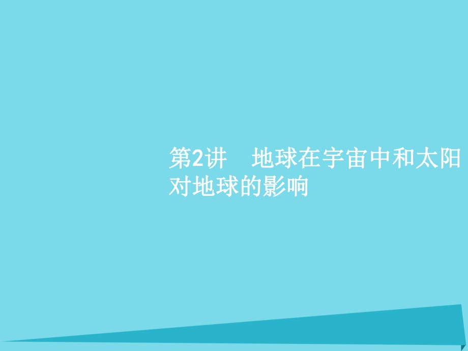 高考地理一轮复习 1.2 地球在宇宙中和太阳对地球的影响课件 中图版必修1_第1页