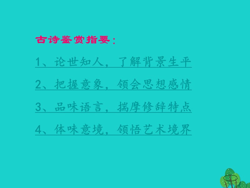 （2016秋季版）七年級(jí)語文上冊 第五單元 17《古詩五首》課件2 語文版_第1頁