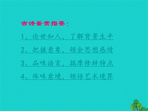 （2016秋季版）七年級語文上冊 第五單元 17《古詩五首》課件2 語文版