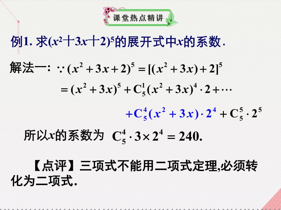 高考数学一轮复习 二项式定理03课件_第1页