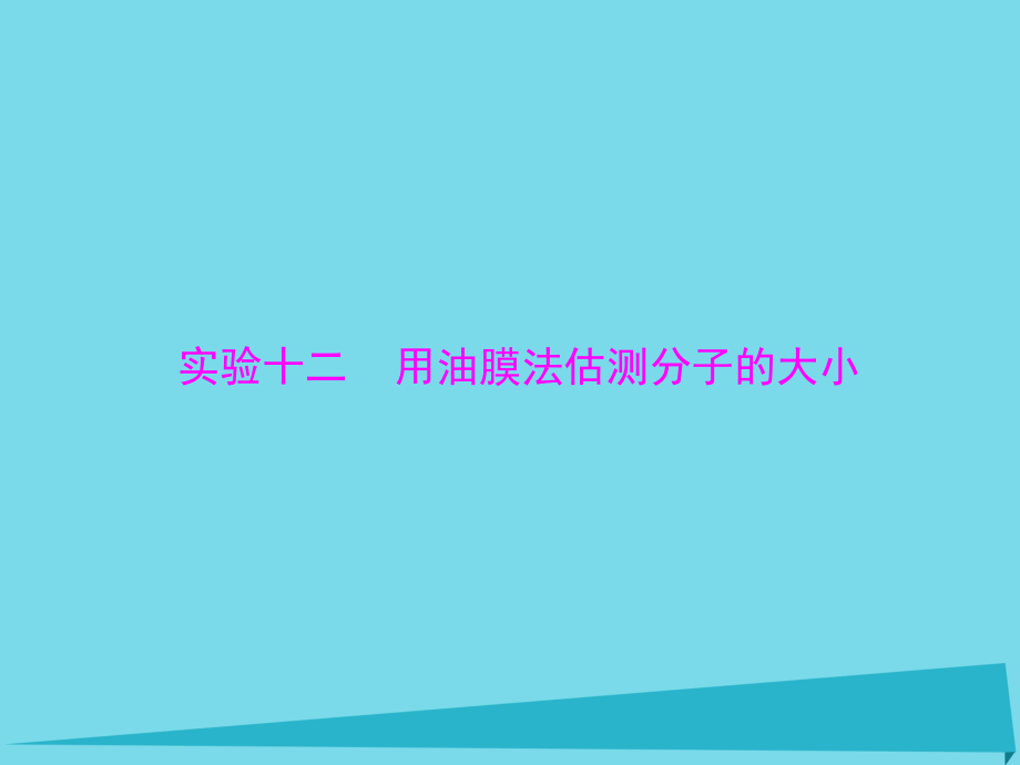 高考物理一轮总复习 专题十一 实验十二 用油膜法估测分子的大小课件 新人教版_第1页