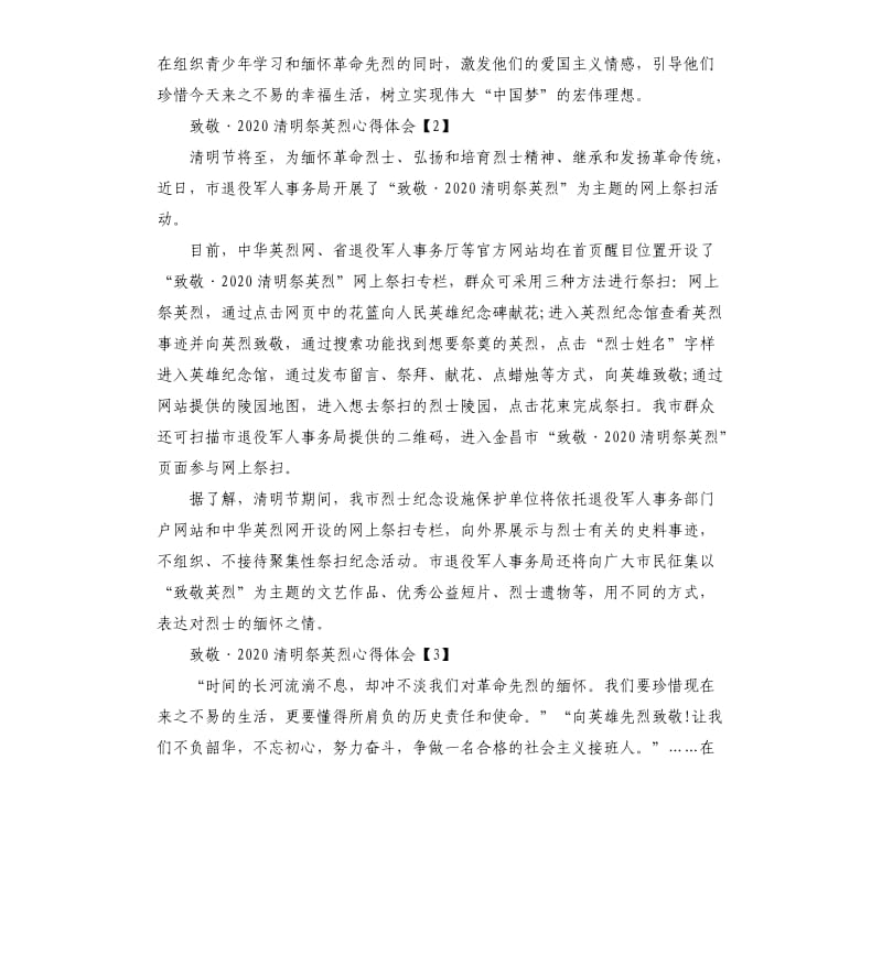 致敬2020清明祭英烈的心得体会范文5篇.docx_第2页