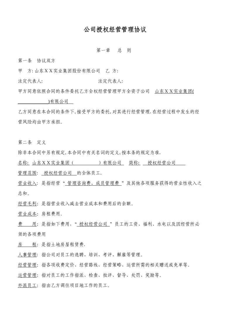 公司授权经营管理协议_第1页