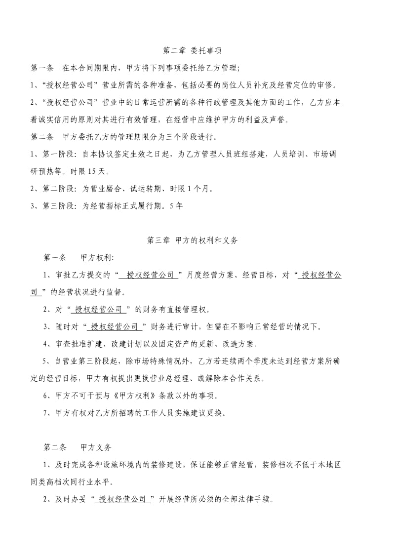 公司授权经营管理协议_第2页