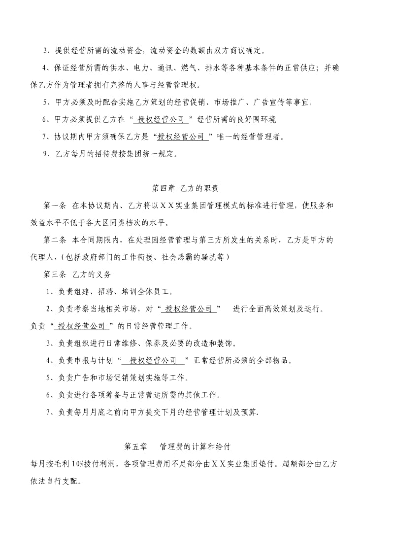 公司授权经营管理协议_第3页