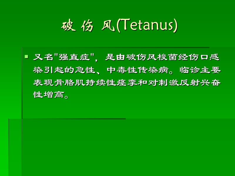 《破伤风tetanus》ppt课件_第1页