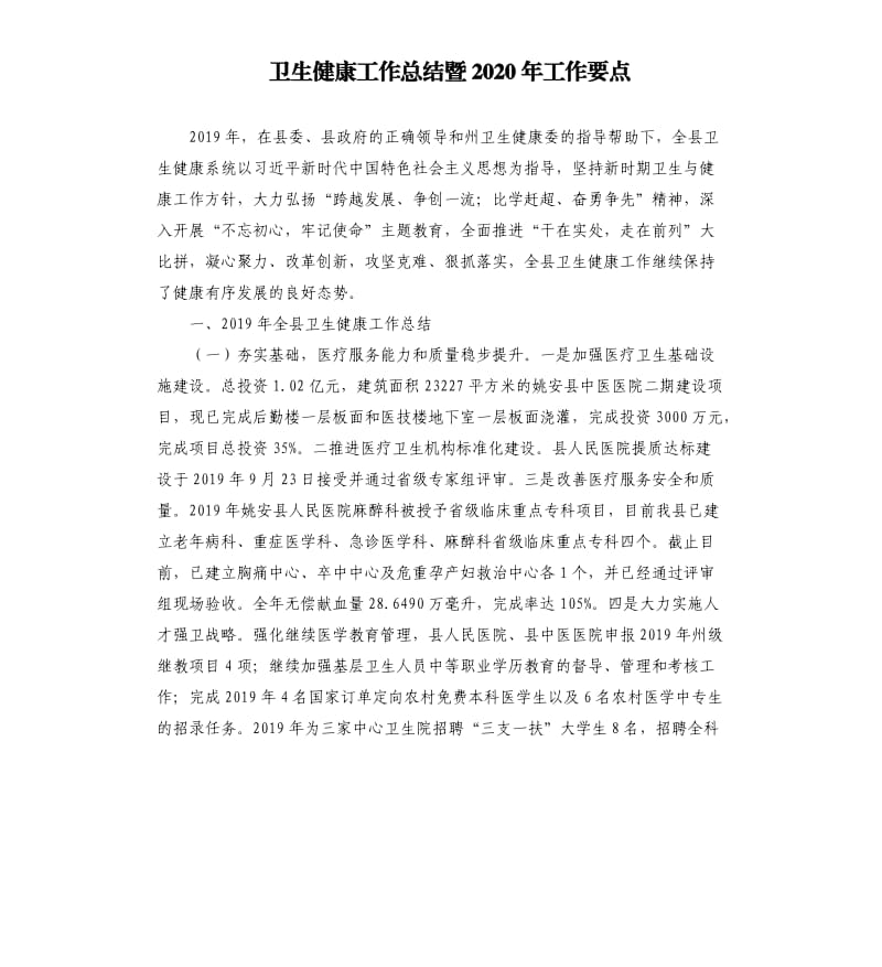 卫生健康工作总结暨2020年工作要点.docx_第1页