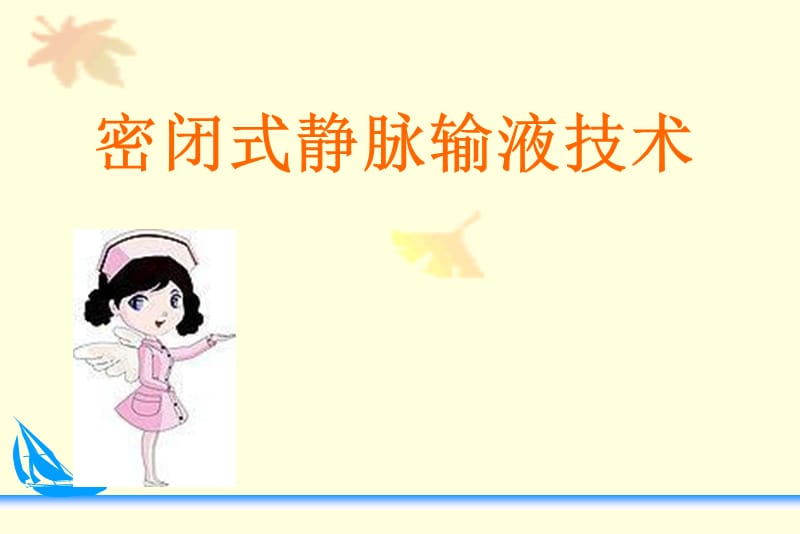 医学ppt--密闭式静脉输液技术_第1页