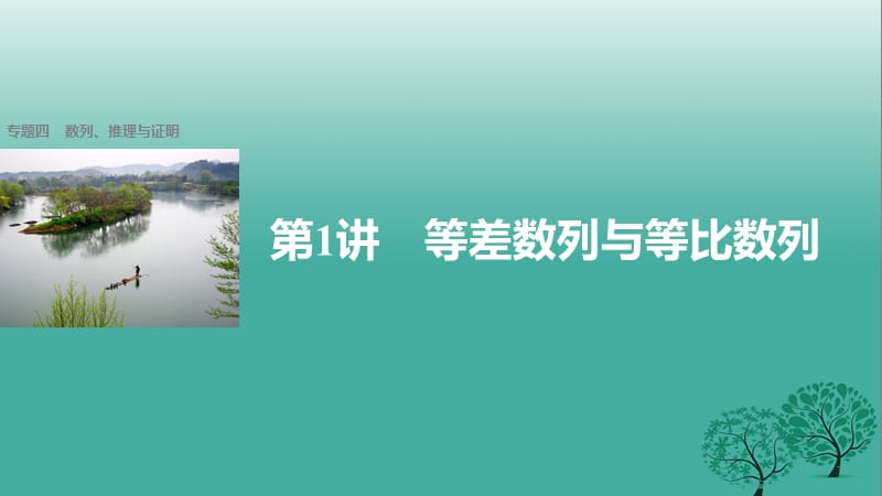 高考數(shù)學大二輪總復習與增分策略 專題四 數(shù)列、推理與證明 第1講 等差數(shù)列與等比數(shù)列課件 理_第1頁