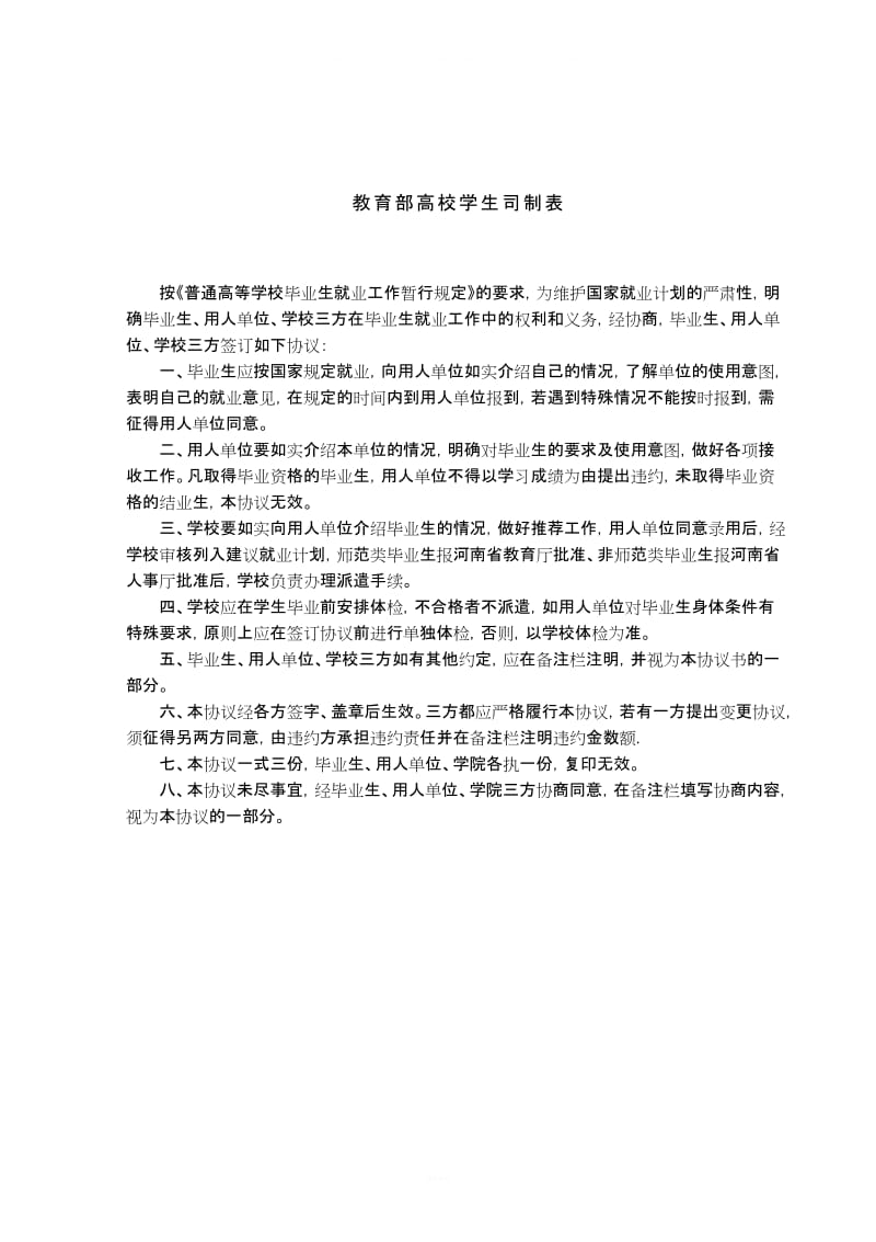 全国普通高等学校毕业生就业协议书_第2页