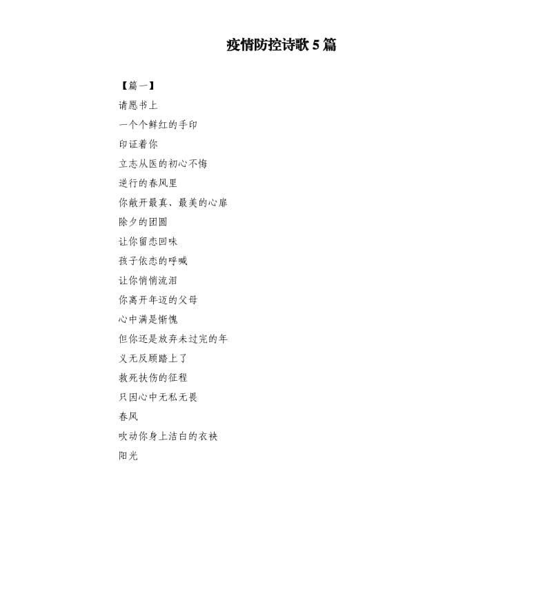 疫情防控诗歌5篇.docx_第1页