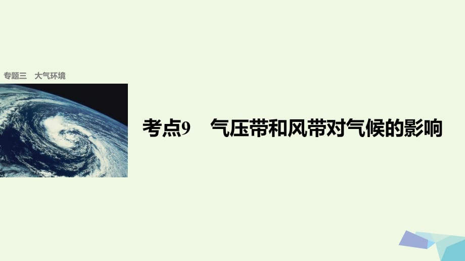 高考地理二轮复习 专题三 大气环境 考点9 气压带和风带对气候的影响课件_第1页