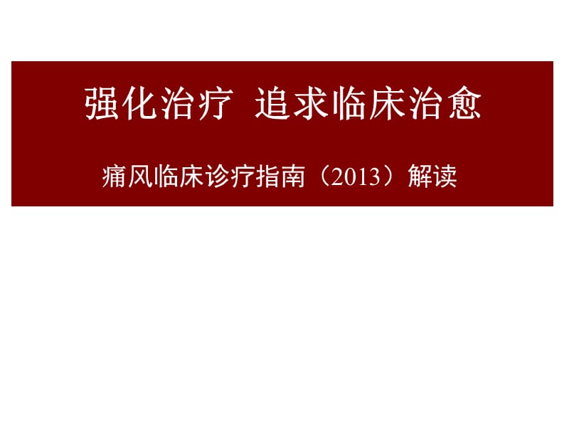 中国痛风临床诊治指南解读(2013)_第1页