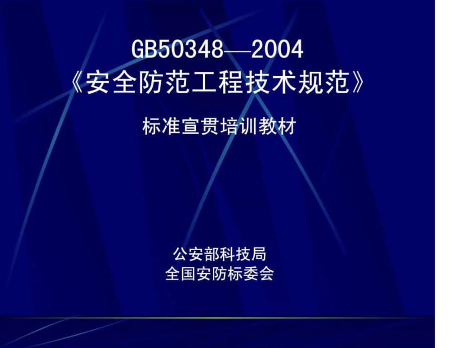 《安全防范工程技术规范》(无需积分)_第1页