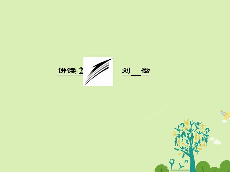 高中語文 第四單元 講讀2 劉 徹課件 新人教版選修《外國詩歌散文欣賞》_第1頁