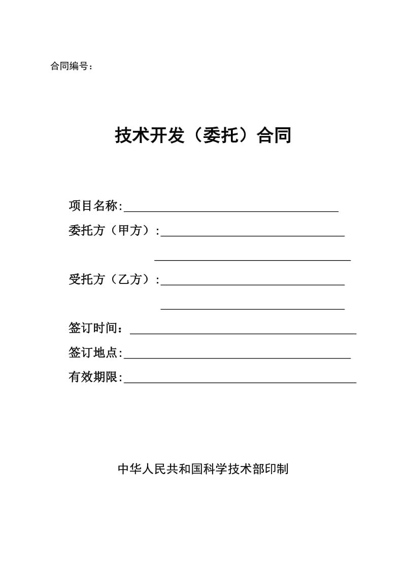 北京民教信息科学研究院-民科院技术开发(委托)合同_第1页