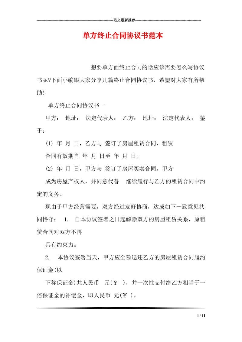 单方终止合同协议书范本_第1页