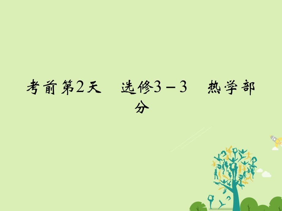 高考物理二輪復習 臨考回歸教材以不變應萬變 考前第2天 選修3-3 熱學部分課件_第1頁