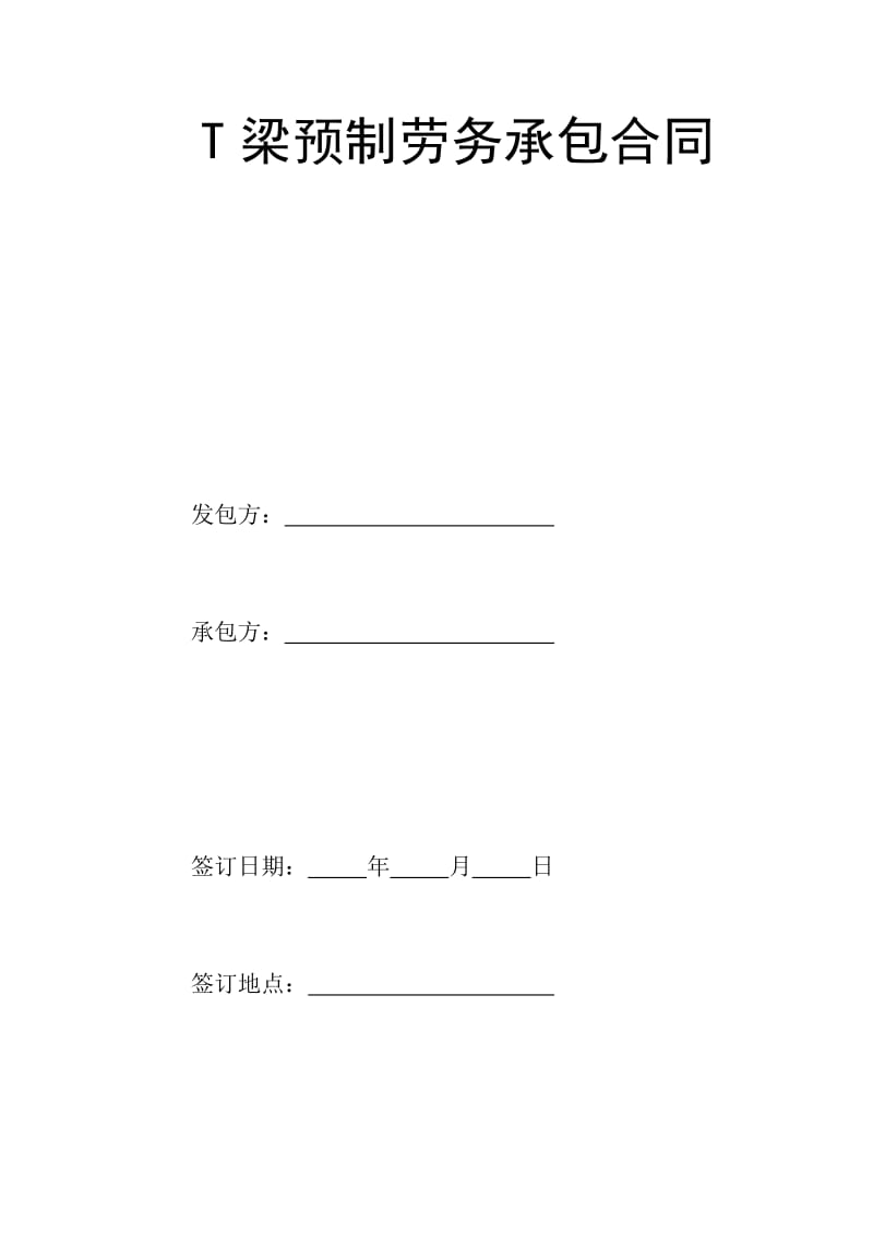 t梁预制劳务承包合同_第1页