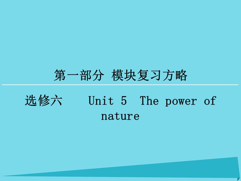 高考英語一輪復(fù)習(xí) 模塊復(fù)習(xí)方略 第1部分 Unit5 The power of nature課件 新人教版選修6_第1頁