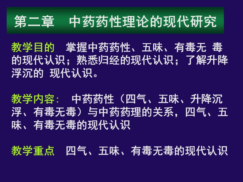 中药药性理论的现代研究ppt课件_第1页