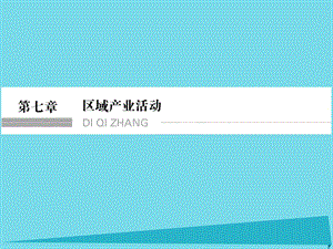 高考地理總復(fù)習(xí) 第七章 區(qū)域產(chǎn)業(yè)活動(dòng) 第1課時(shí) 產(chǎn)業(yè)活動(dòng)的區(qū)位條件和地域聯(lián)系課件 新人教版