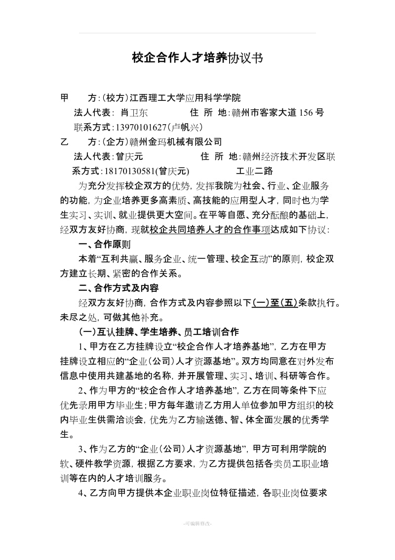 某大学与企业的校企合作协议_第1页