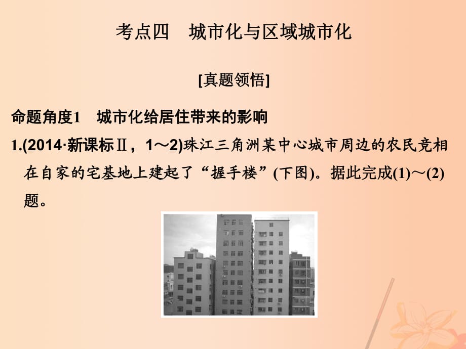 高考地理二輪復(fù)習(xí) 第二部分 專題七 人口、城市和交通 考點四 城市化與區(qū)域城市化課件_第1頁