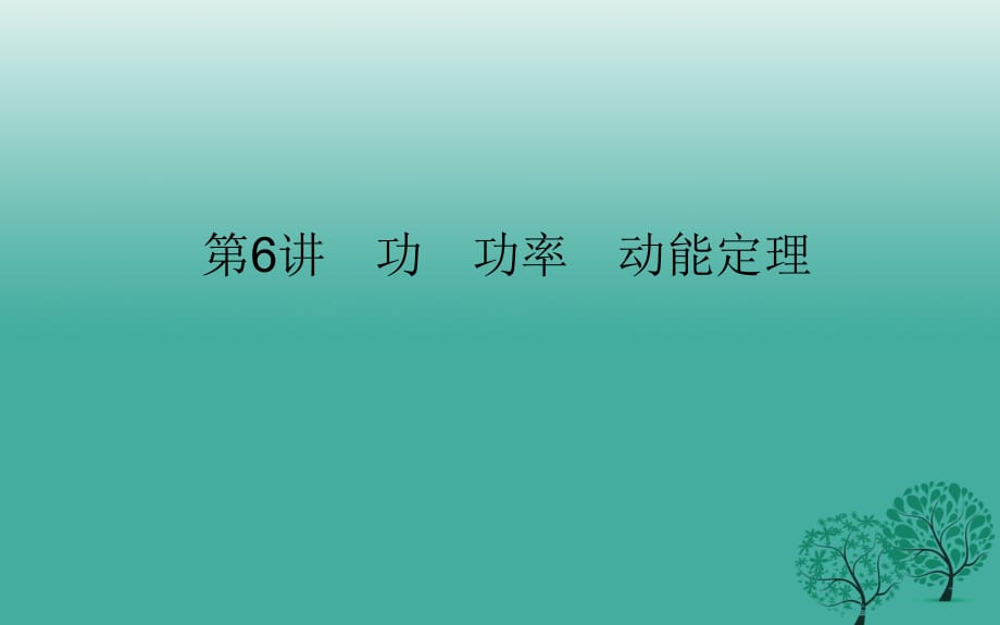 高考物理二轮复习 专题三 动能定理和能量守恒定律 第6讲 功 功率 动能定理课件_第1页