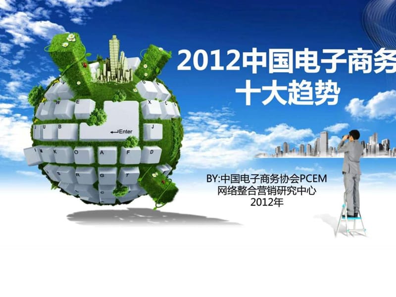 2012中国电子商务十大趋势.ppt_第1页