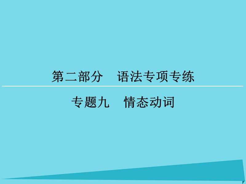 高考英語(yǔ)一輪復(fù)習(xí) 第2部分 專題9 情態(tài)動(dòng)詞課件_第1頁(yè)