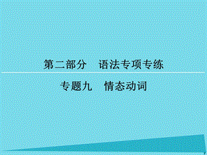 高考英語一輪復(fù)習(xí) 第2部分 專題9 情態(tài)動(dòng)詞課件