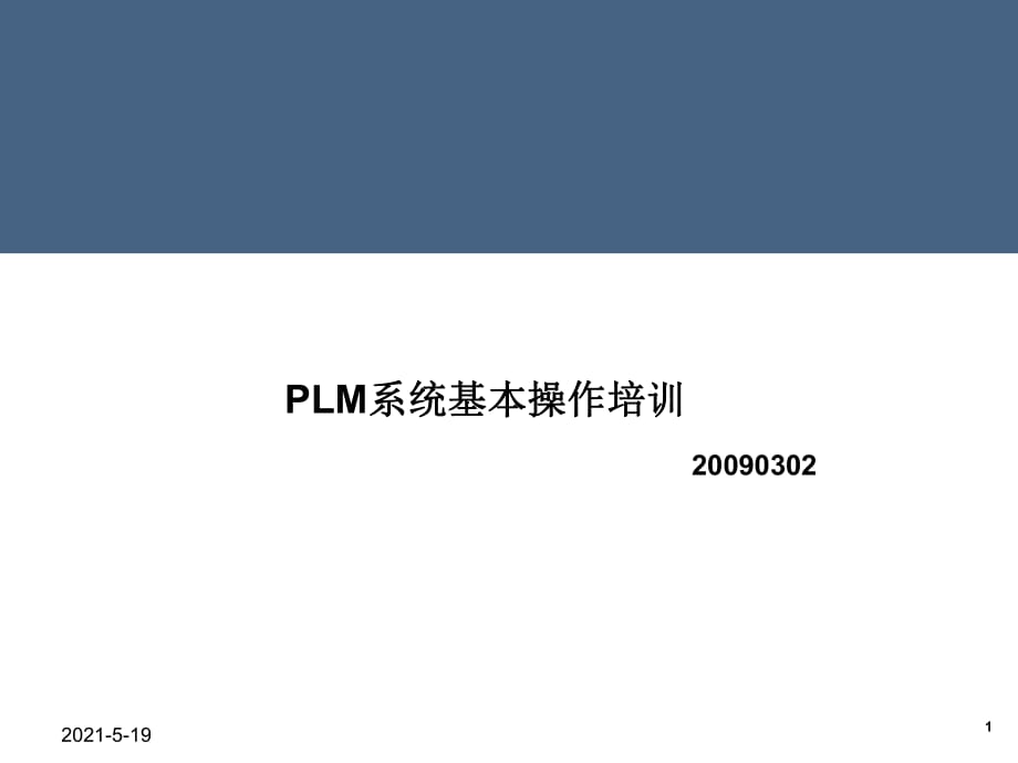 PLM系统基本操作培训_第1页