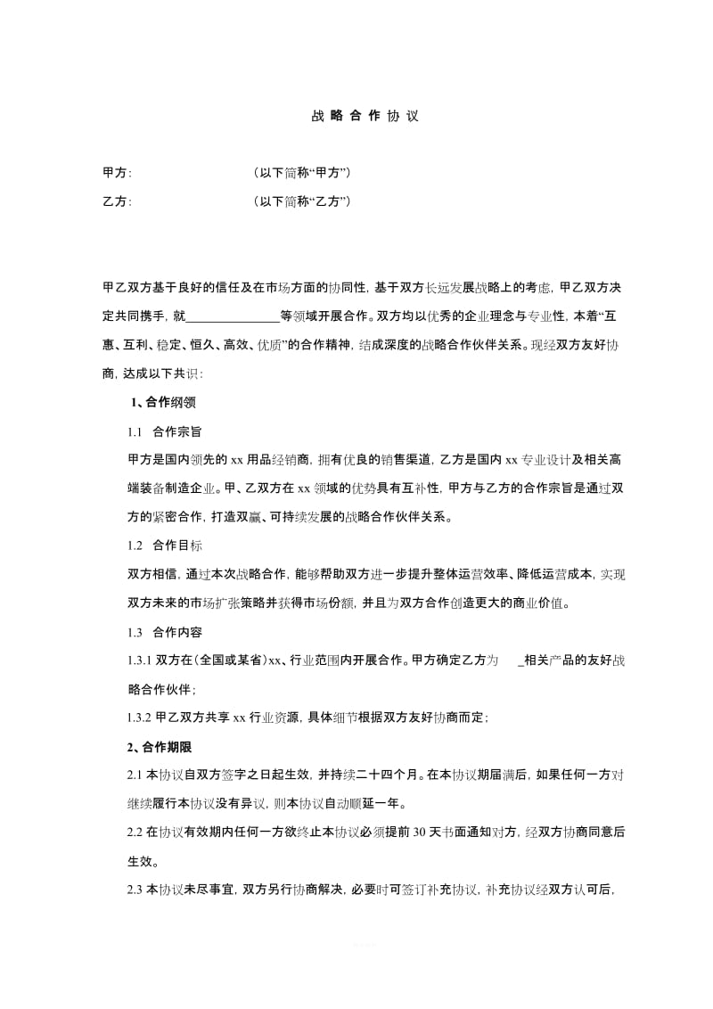 公司战略合作协议书范本_第1页