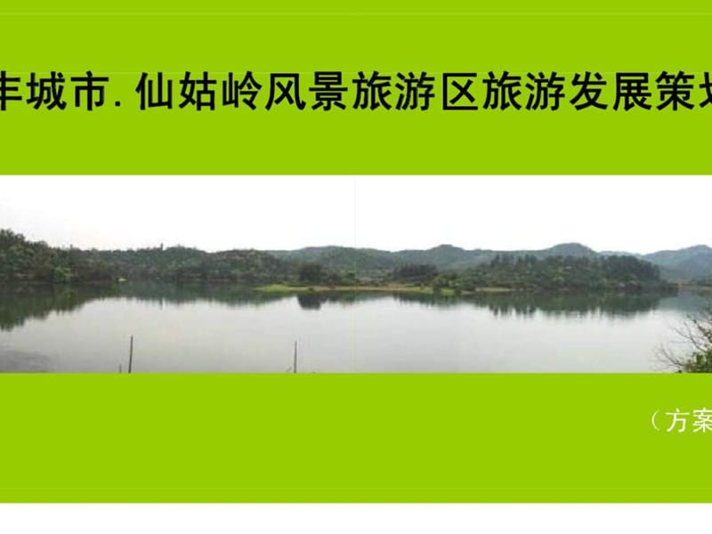 丰城市仙姑岭风景旅游区旅游发展策划_第1页