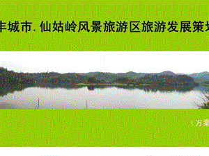 丰城市仙姑岭风景旅游区旅游发展策划